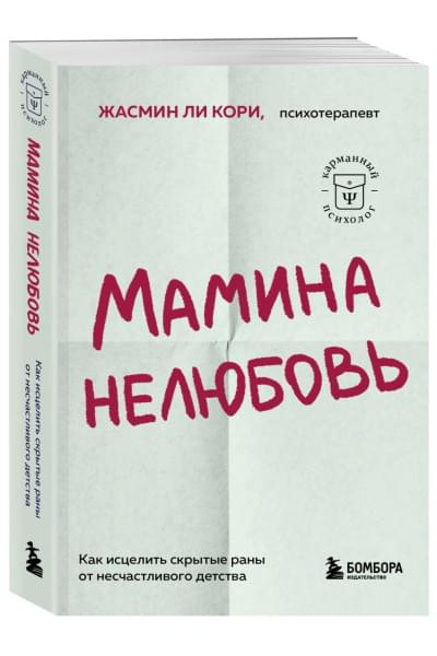 Ли Кори Жасмин: Мамина нелюбовь. Как исцелить скрытые раны от несчастливого детства