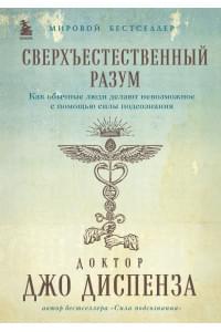 Сверхъестественный разум. Как обычные люди делают невозможное с помощью силы подсознания (подарочное оформление)