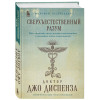 Диспенза Джо: Сверхъестественный разум. Как обычные люди делают невозможное с помощью силы подсознания (подарочное оформление)