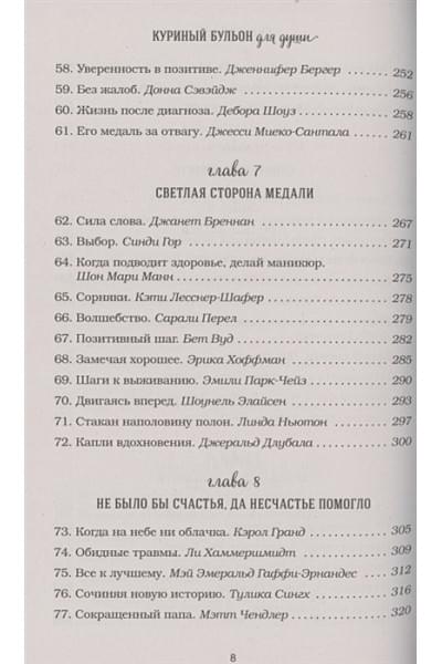Куриный бульон для души. Все будет хорошо! 101 история со счастливым концом