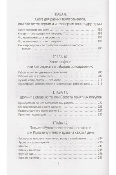 Соковых Ирина Сергеевна: Hygge. Твое уютное счастье с объятьями, печеньками и пледом. Секреты наслаждения жизнью по-скандинавски