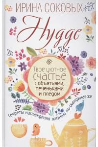 Hygge. Твое уютное счастье с объятьями, печеньками и пледом. Секреты наслаждения жизнью по-скандинавски