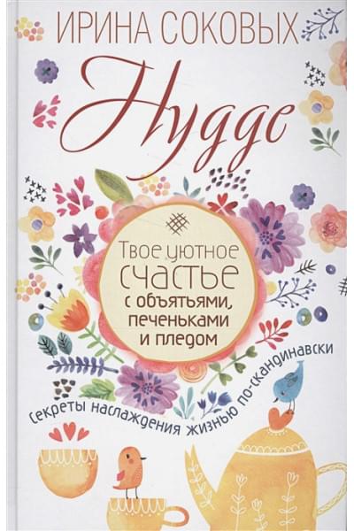 Соковых Ирина Сергеевна: Hygge. Твое уютное счастье с объятьями, печеньками и пледом. Секреты наслаждения жизнью по-скандинавски