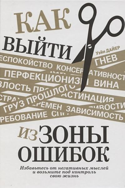 Дайер У.: Как выйти из зоны ошибок. Избавьтесь от негативных мыслей и возьмите под контроль свою жизнь