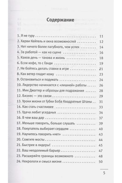 Шарма Робин: 101 совет по достижению успеха от монаха, который продал свой «феррари». Я - Лучший!