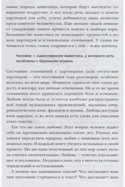 Пиз Аллан, Пиз Барбара: Почему мужчины хотят секса, а женщины любви