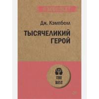 Тысячеликий герой (покет)