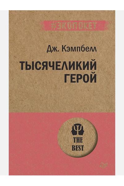 Кэмпбелл Джозеф: Тысячеликий герой (покет)