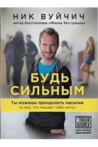 Будь сильным. Ты можешь преодолеть насилие (и все, что мешает тебе жить)