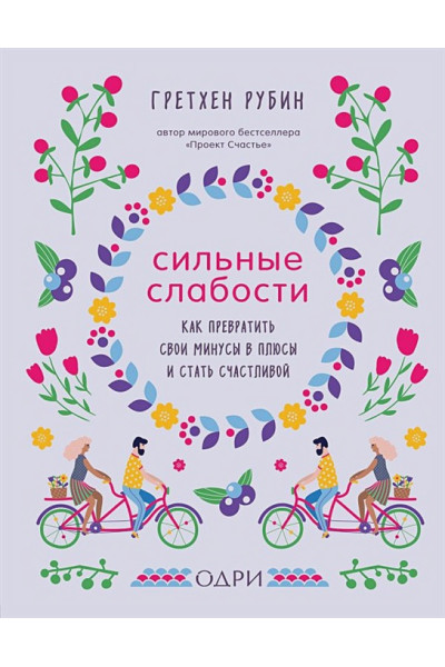 Рубин Гретхен: Сильные слабости. Как превратить свои минусы в плюсы и стать счастливой