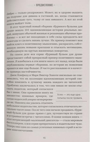 Куриный бульон для души. Все будет хорошо! 101 история со счастливым концом