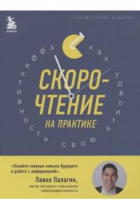 Скорочтение на практике. Как читать в 3 раза быстрее и хорошо запоминать прочитанное (обновленное издание)