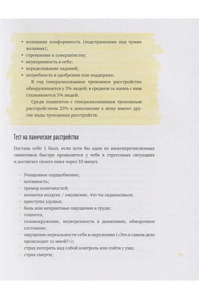 Доктор Томас МакДонах, Джон Патрик Хэтчер: Спокойно, ты справишься! 101 способ избавиться от тревоги и стресса