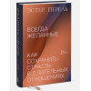 Перель Эстер: Всегда желанные. Как сохранить страсть в длительных отношениях