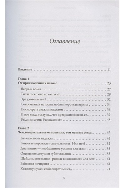 Перель Эстер: Всегда желанные. Как сохранить страсть в длительных отношениях