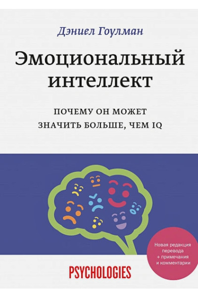 Эмоциональный интеллект. Почему он может значить больше, чем IQ(переиздание)