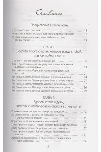Соковых Ирина Сергеевна: Hygge. Твое уютное счастье с объятьями, печеньками и пледом. Секреты наслаждения жизнью по-скандинавски