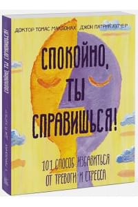 Спокойно, ты справишься! 101 способ избавиться от тревоги и стресса