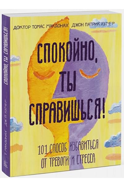 Доктор Томас МакДонах, Джон Патрик Хэтчер: Спокойно, ты справишься! 101 способ избавиться от тревоги и стресса