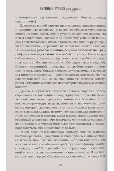 Куриный бульон для души. Все будет хорошо! 101 история со счастливым концом
