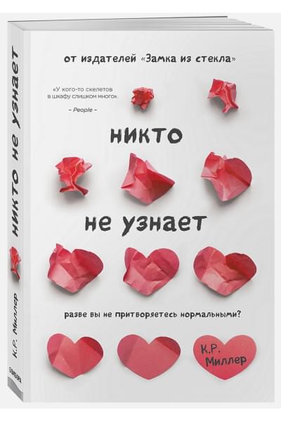 Миллер Кимберли Рэй: Никто не узнает. Разве вы не притворяетесь нормальными?