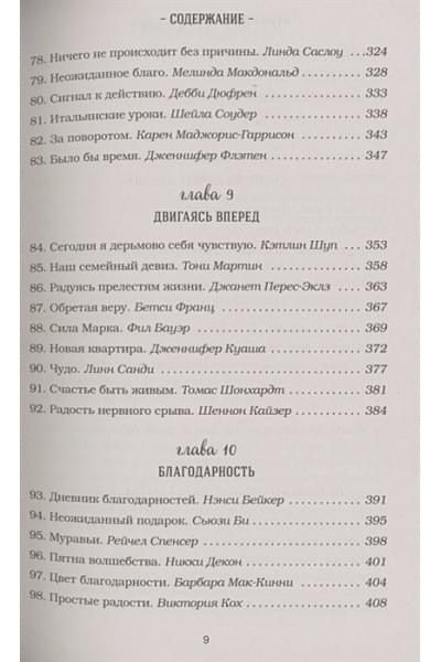 Куриный бульон для души. Все будет хорошо! 101 история со счастливым концом