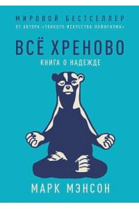 Всё хреново: Книга о надежде