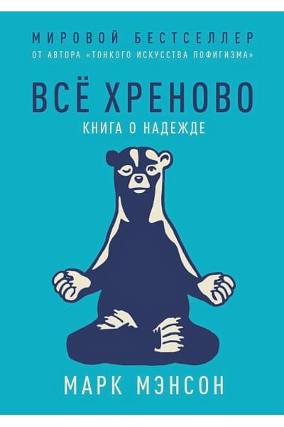 Мэнсон Марк: Всё хреново: Книга о надежде