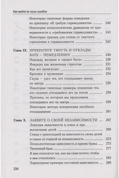 Дайер У.: Как выйти из зоны ошибок. Избавьтесь от негативных мыслей и возьмите под контроль свою жизнь
