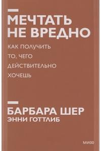 Мечтать не вредно. Как получить то, чего действительно хочешь. Покетбук нов.