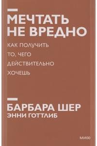 Мечтать не вредно. Как получить то, чего действительно хочешь. Покетбук нов.