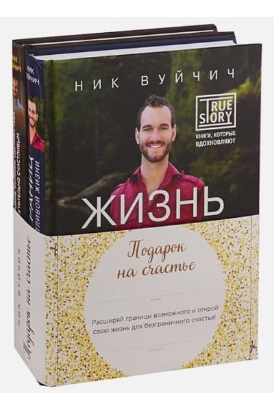 Вуйчич Ник: Подарок на счастье от Ника Вуйчича (новый комплект)