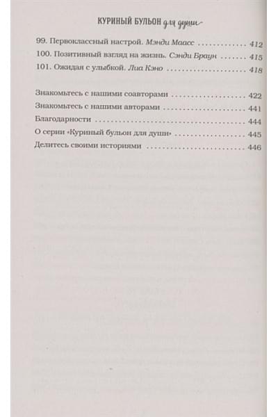 Куриный бульон для души. Все будет хорошо! 101 история со счастливым концом