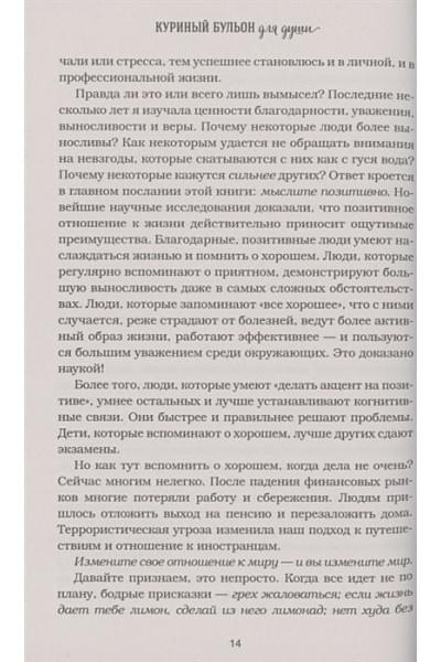 Куриный бульон для души. Все будет хорошо! 101 история со счастливым концом