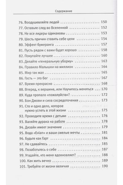 Шарма Робин: 101 совет по достижению успеха от монаха, который продал свой «феррари». Я - Лучший!