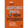 Коэн Херб: Договорись о чем угодно. Как диктовать свои условия и продолжать нравиться людям