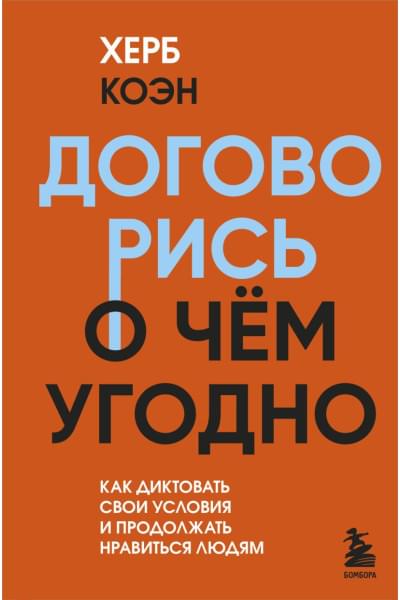 Коэн Херб: Договорись о чем угодно. Как диктовать свои условия и продолжать нравиться людям