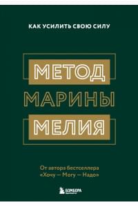 Метод Марины Мелия. Как усилить свою силу