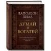 Хилл Наполеон: Думай и богатей. Подарочное издание