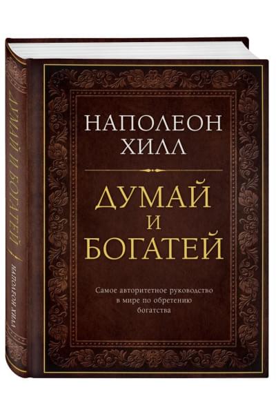 Хилл Наполеон: Думай и богатей. Подарочное издание