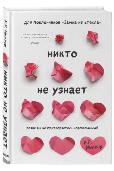 Миллер Кимберли Рэй: Никто не узнает. Разве вы не притворяетесь нормальными?