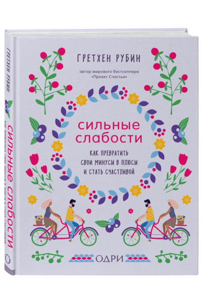 Рубин Гретхен: Сильные слабости. Как превратить свои минусы в плюсы и стать счастливой