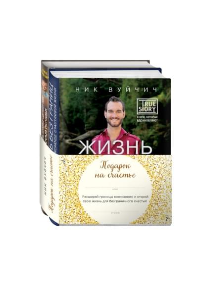 Вуйчич Ник: Подарок на счастье от Ника Вуйчича (новый комплект)
