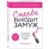 Аргов Шерри: Стерва выходит замуж. Руководство по отношениям до и после свадьбы (новое оформление)