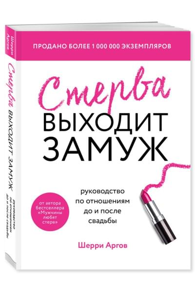 Аргов Шерри: Стерва выходит замуж. Руководство по отношениям до и после свадьбы (новое оформление)