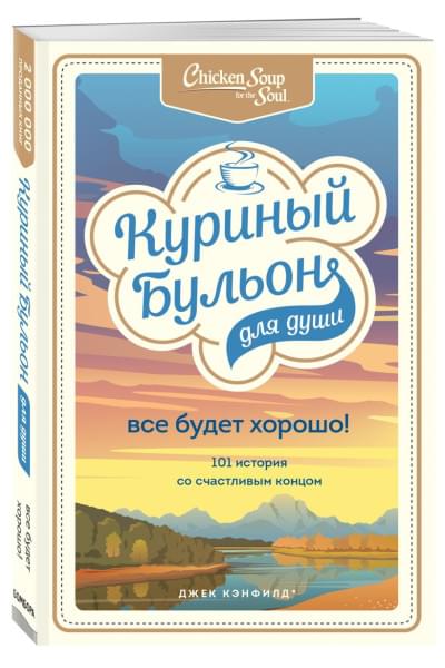 Куриный бульон для души. Все будет хорошо! 101 история со счастливым концом