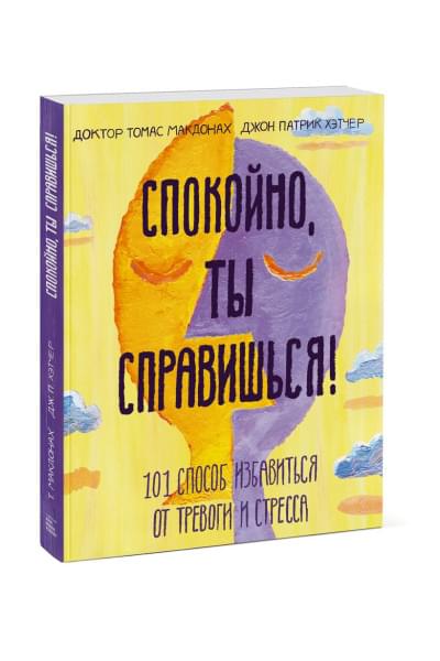 Доктор Томас МакДонах, Джон Патрик Хэтчер: Спокойно, ты справишься! 101 способ избавиться от тревоги и стресса