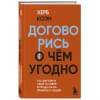 Коэн Херб: Договорись о чем угодно. Как диктовать свои условия и продолжать нравиться людям