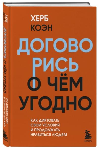 Коэн Херб: Договорись о чем угодно. Как диктовать свои условия и продолжать нравиться людям