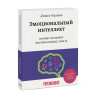 Эмоциональный интеллект. Почему он может значить больше, чем IQ(переиздание)